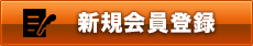 新規会員登録